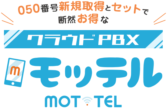 050番号新規取得とセットで断然お得なクラウドPBX　モッテル（MOT/TEL）