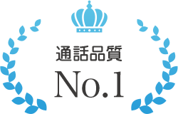 通話品質No.1