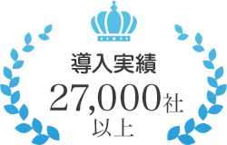 導入実績27,000社以上