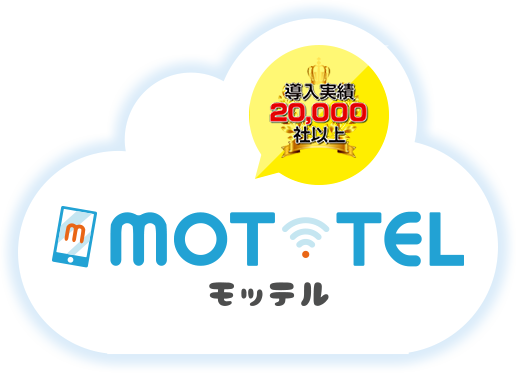 導入実績20,000社以上 MOT/TEL モッテル