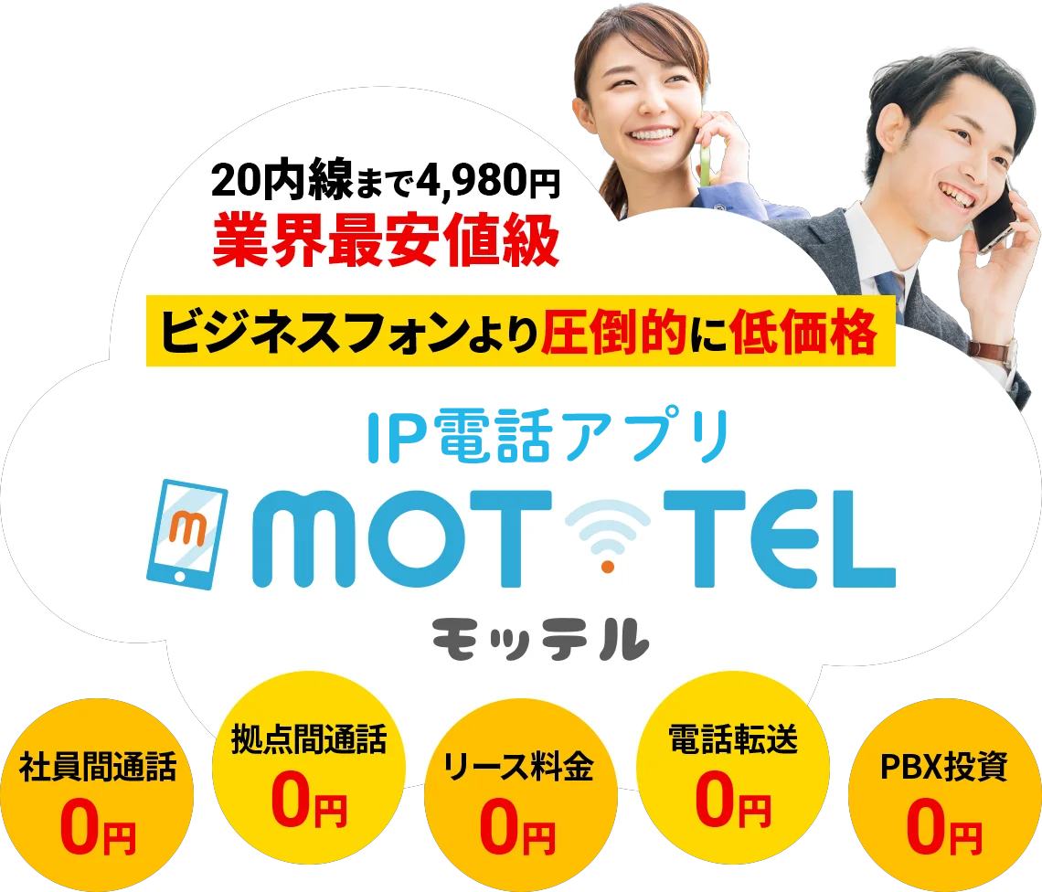 月額20内線まで4980円。ビジネスフォンより圧倒的に低価格 ip電話 MOT/TEL モッテル