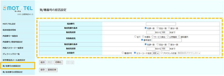 着信拒否/発信規制を設定する