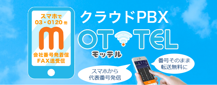 クラウドPBX「MOT/TEL」資料