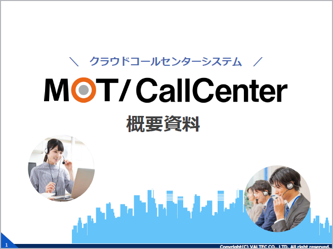 Motコールセンターシステム概要資料 資料ダウンロード 入力フォーム Ip Pbxならmot Pbx