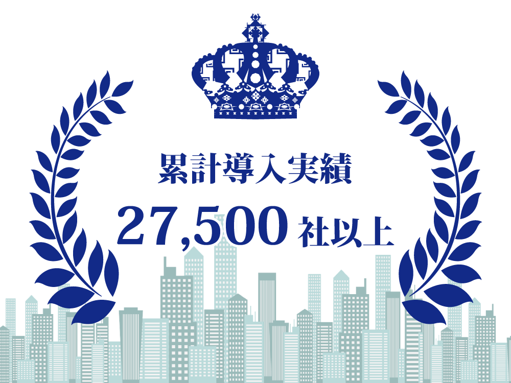 導入実績27,500社以上