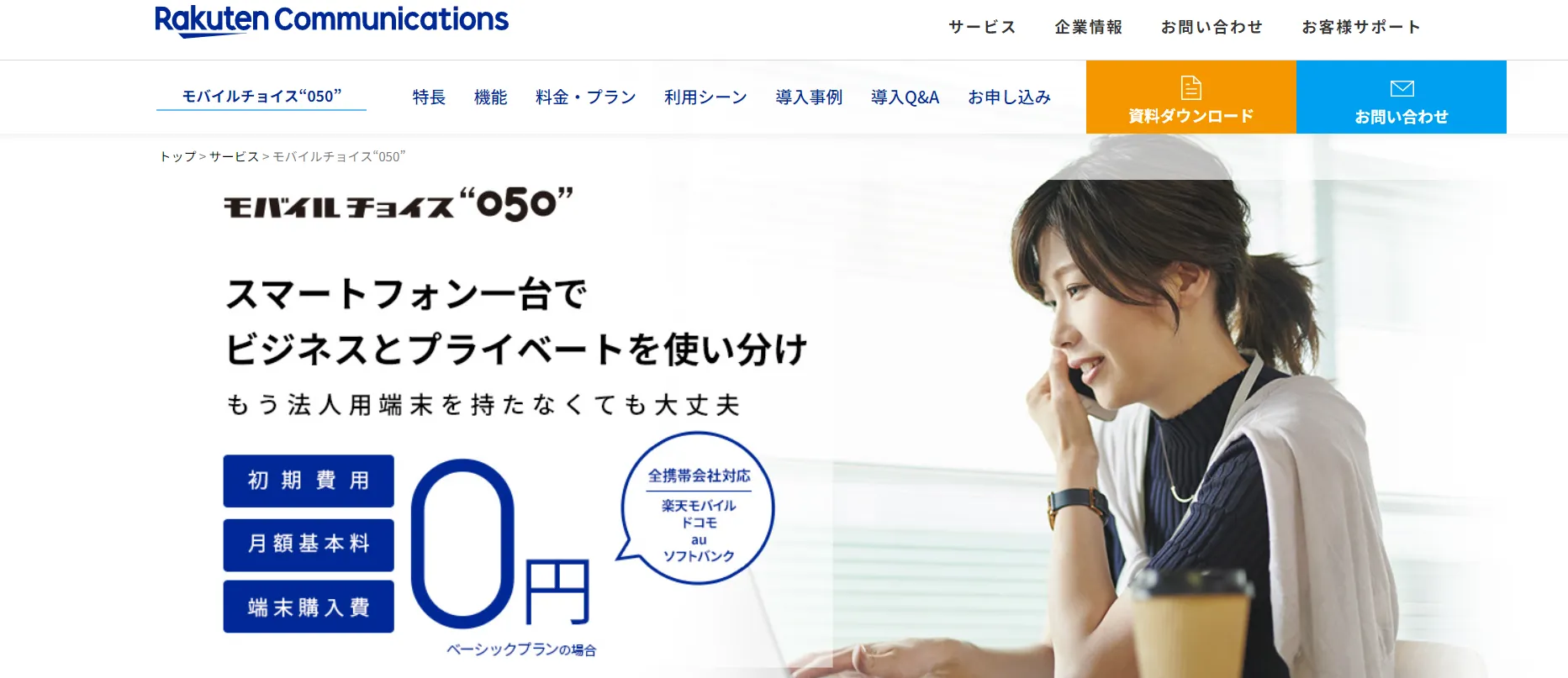 050番号の料金比較④：モバイルチョイス“050”