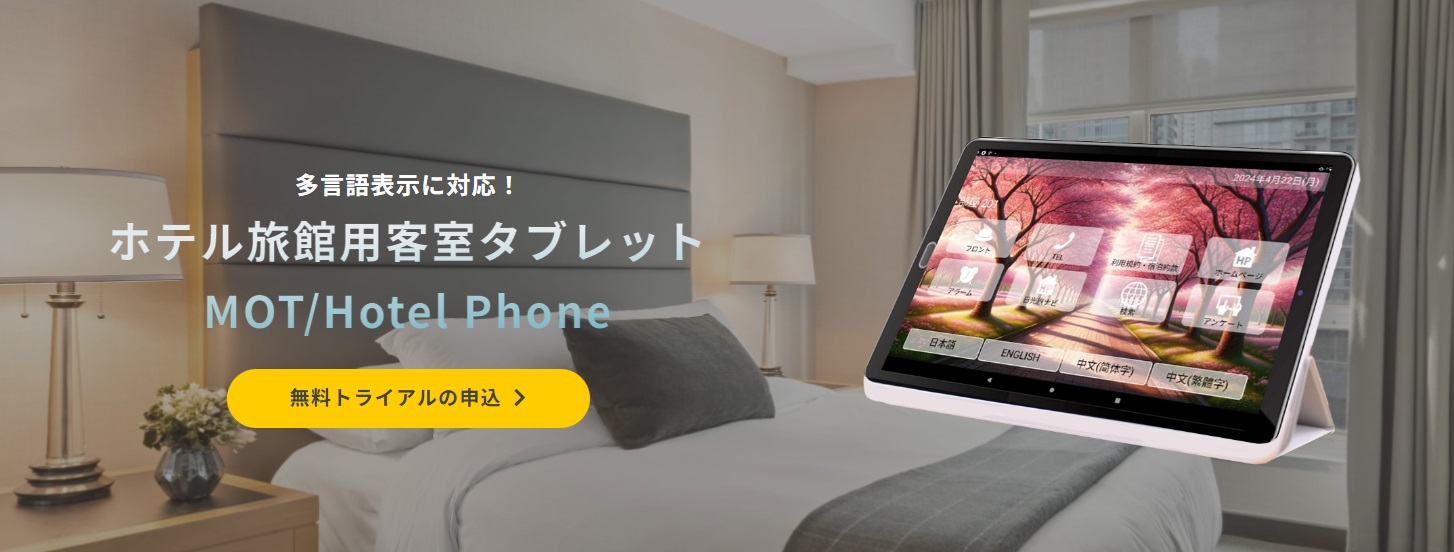 ホテル旅館用客室タブレット「MOT/Hotel Phone」