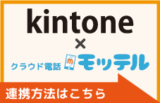 kintoneとクラウド電話モッテルの連携方法