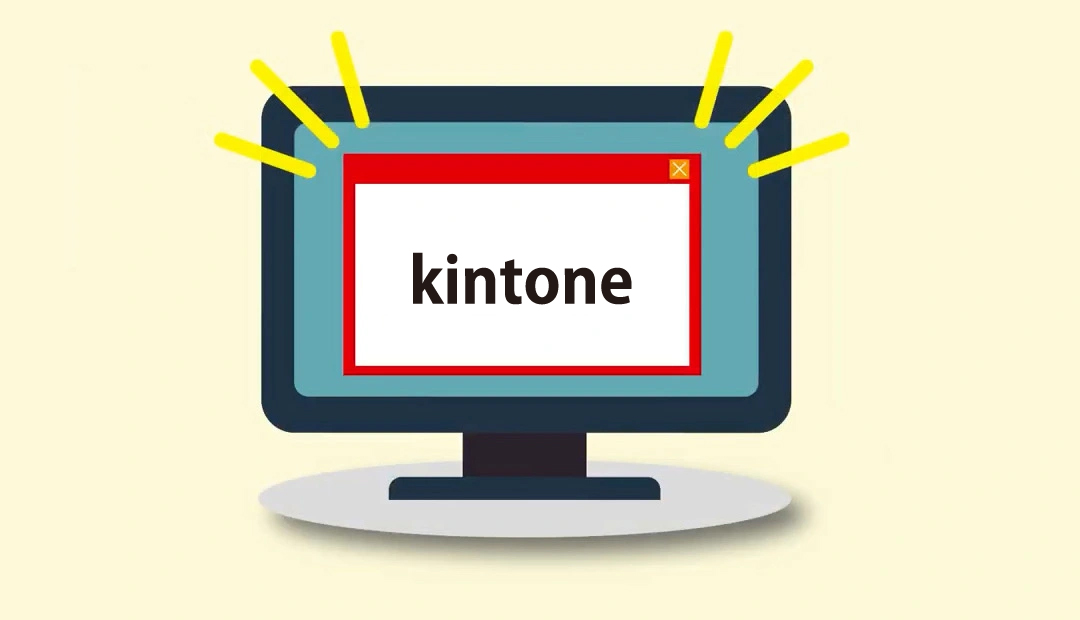 kintone(キントーン)とは？　できることや活用方法をわかりやすく解説