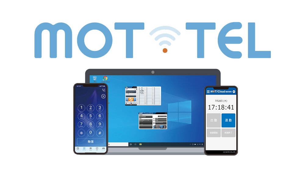 導入実績が豊富なクラウドPBX「モッテル」