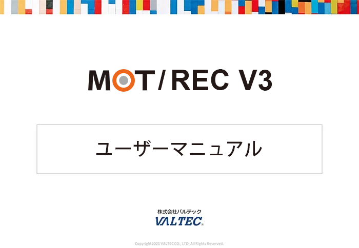 【MOT/REC V3】ユーザーマニュアル