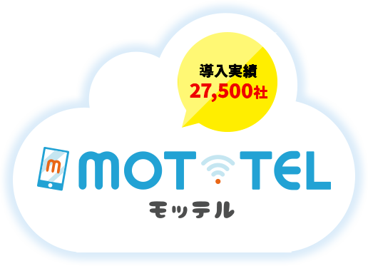 導入実績27,500社以上 MOT/TEL モッテル