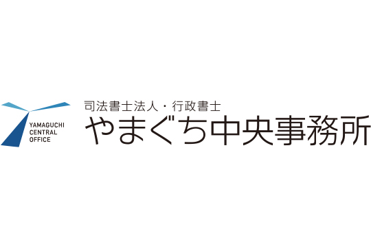 司法書士法人やまぐち中央事務所様