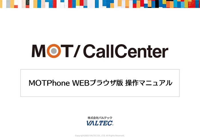 【MOT/CallCenter】MOTPhone WEBブラウザ版 操作マニュアル（1.5版)