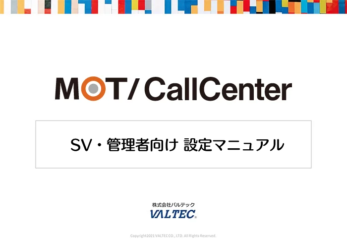 【MOTCallCenter】SV・管理者向け 設定マニュアル_第1.4版