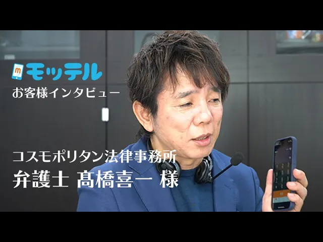 クラウドPBX MOT/TELを導入されたコスモポリタン法律事務所様