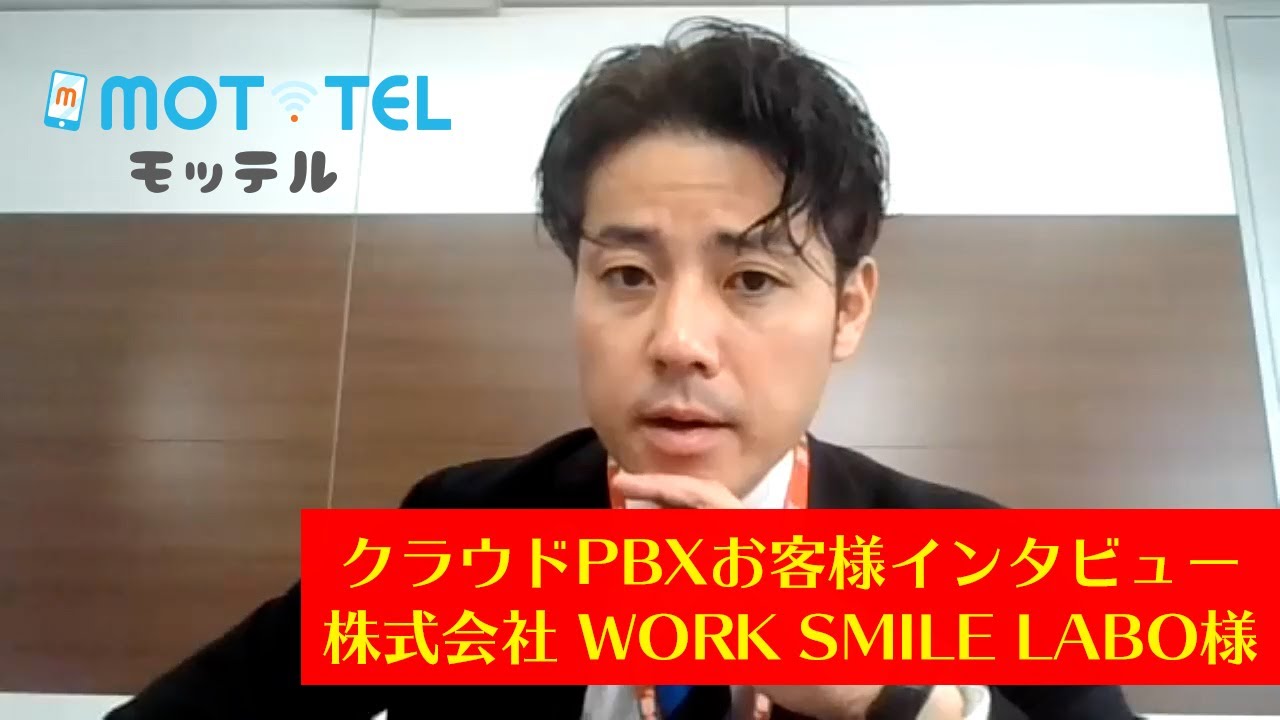 クラウドPBX MOT/TELを導入された株式会社WORK SMILE LABO様