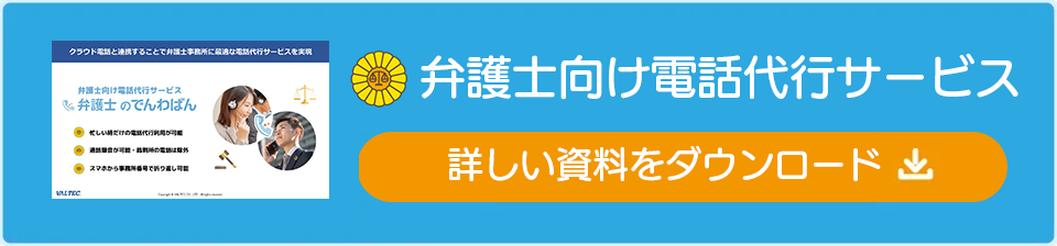 「弁護士のでんわばん」概要資料ダウンロード