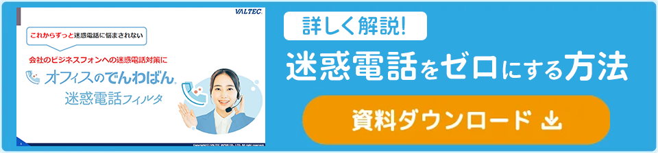 「オフィスのでんわばん迷惑電話フィルタ」概要資料ダウンロード