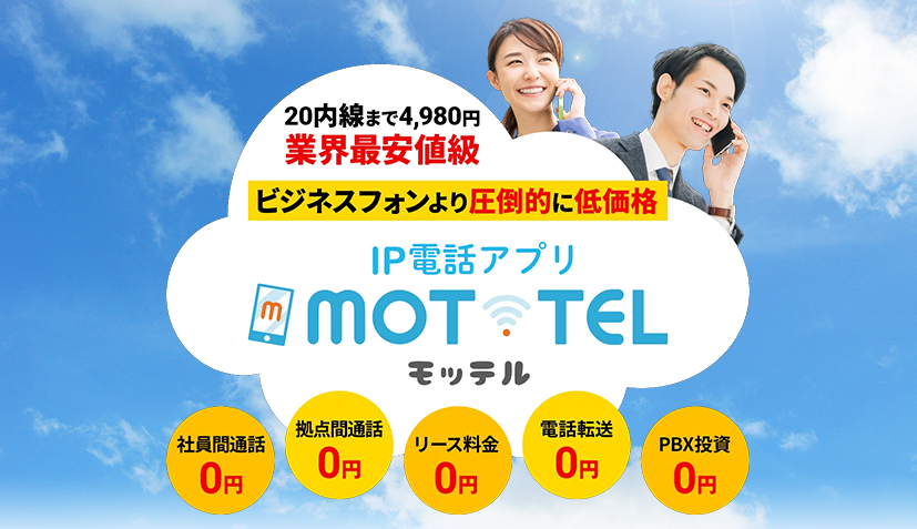 クラウドPBX「MOT/TEL」スマホの内線化やIVRで電話業務の効率化