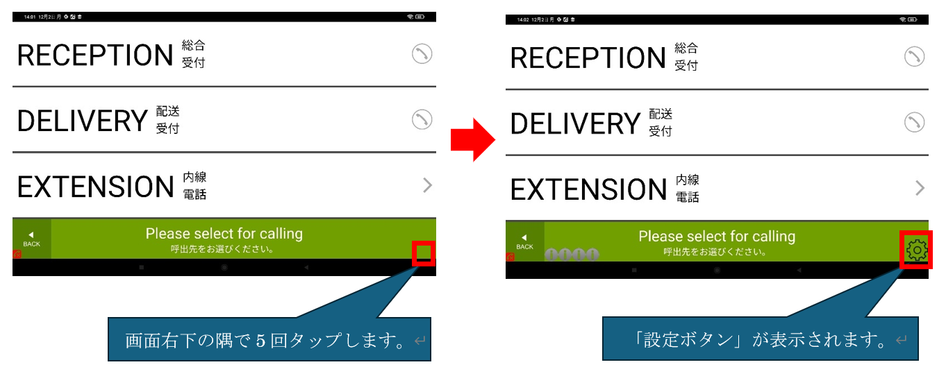 設定ボタン表示