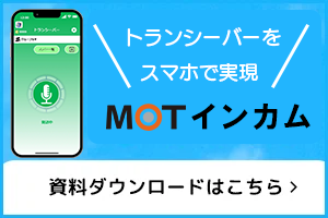 「MOTインカム」ご提案資料