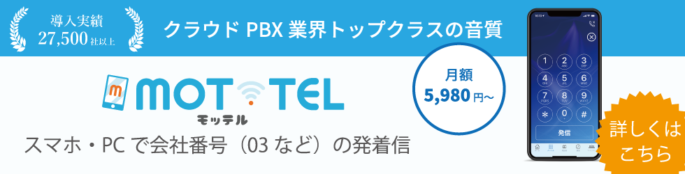 高音質のクラウドPBX「モッテル」