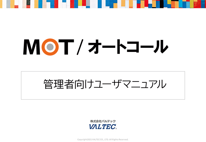 【MOT/オートコール】管理者向けユーザマニュアル