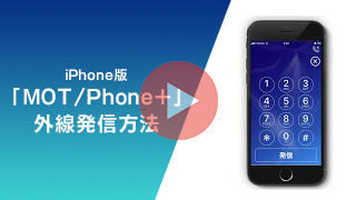 iPhone専用スマホ内線化アプリ「MOT/Phone+」の使い方動画～外線発信編～