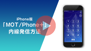 iPhone専用スマホ内線化アプリ「MOT/Phone+」の使い方動画～内線発信編～