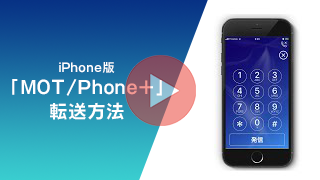 iPhone専用スマホ内線化アプリ「MOT/Phone+」の使い方動画～転送編～