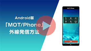 Android版「MOTPhone」使い方動画～外線発信編～
